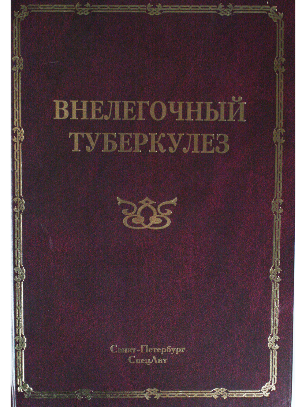 Внелёгочный туберкулёз т.2