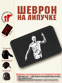 Шеврон на липучке Эрлинг Холанн