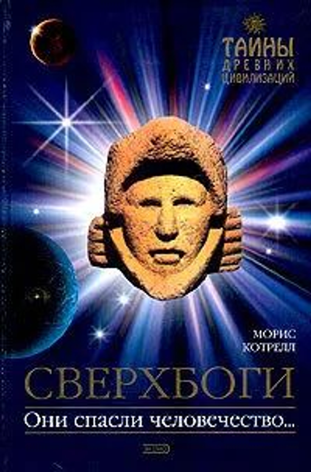 Сверхбоги. Они спасли человечество...