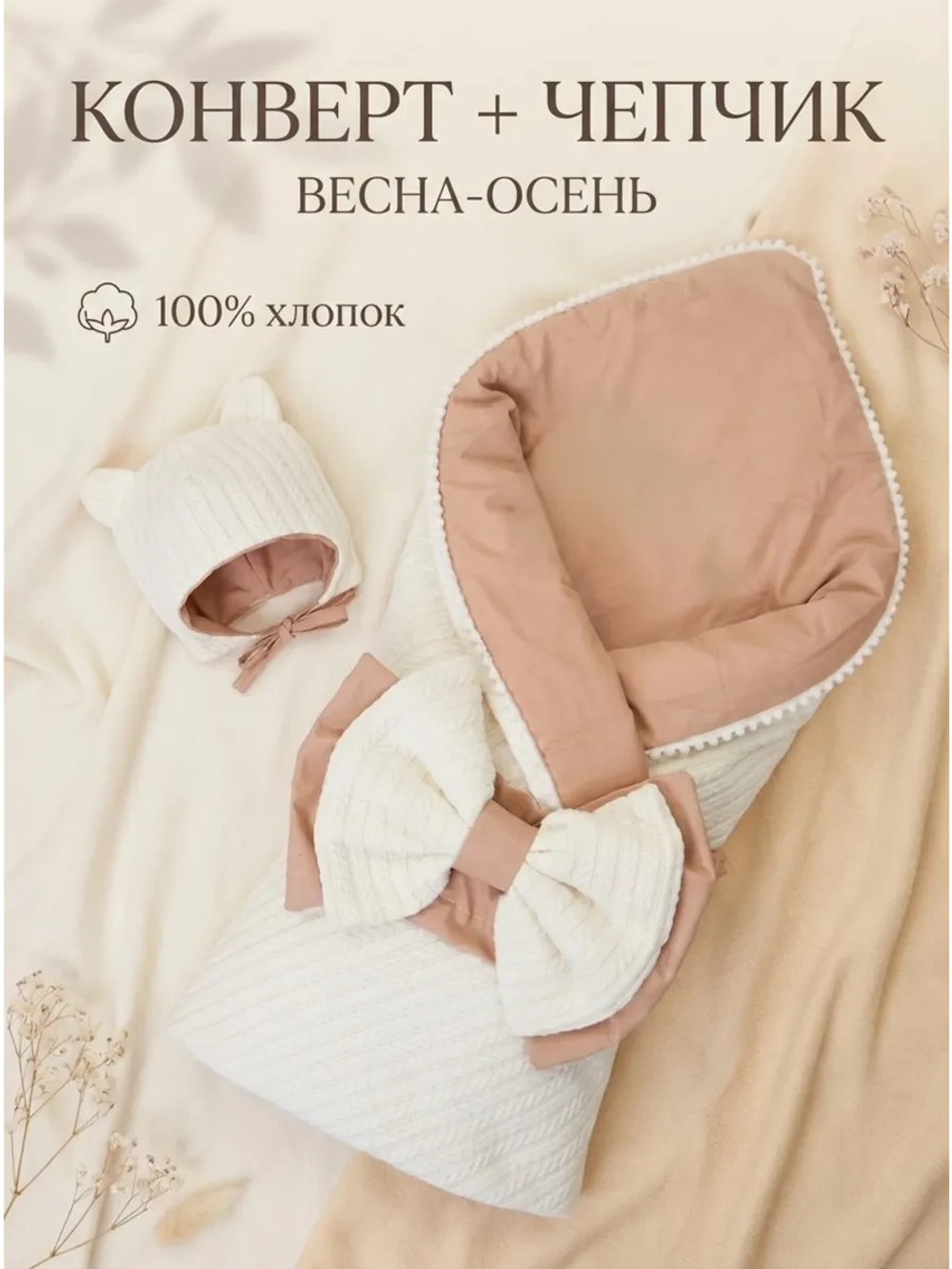 Конверт для новорожденного с чепчиком