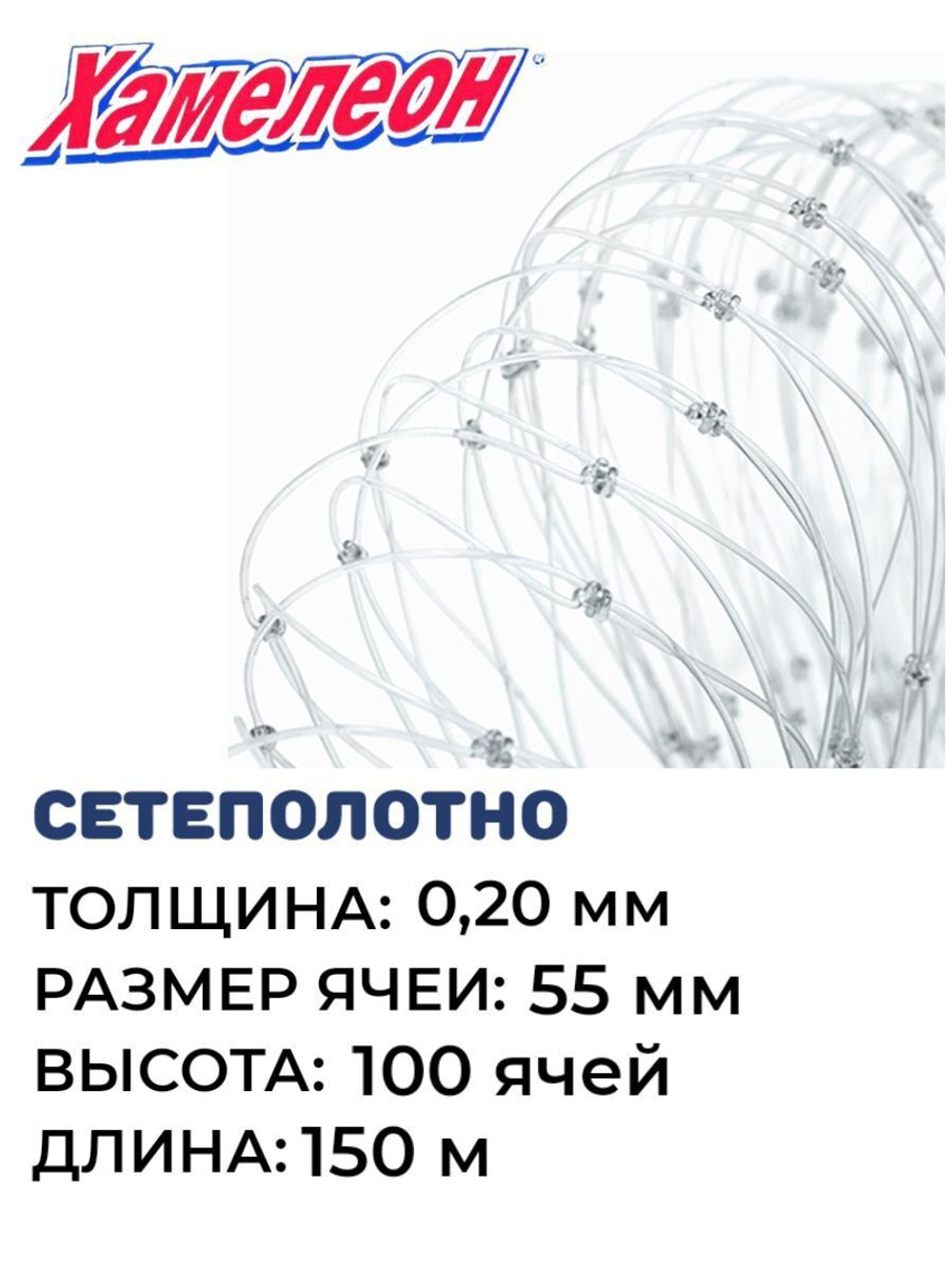 Сетеполотно леска 0,20 мм, ячея 55 мм, высота 11,1 м кукла