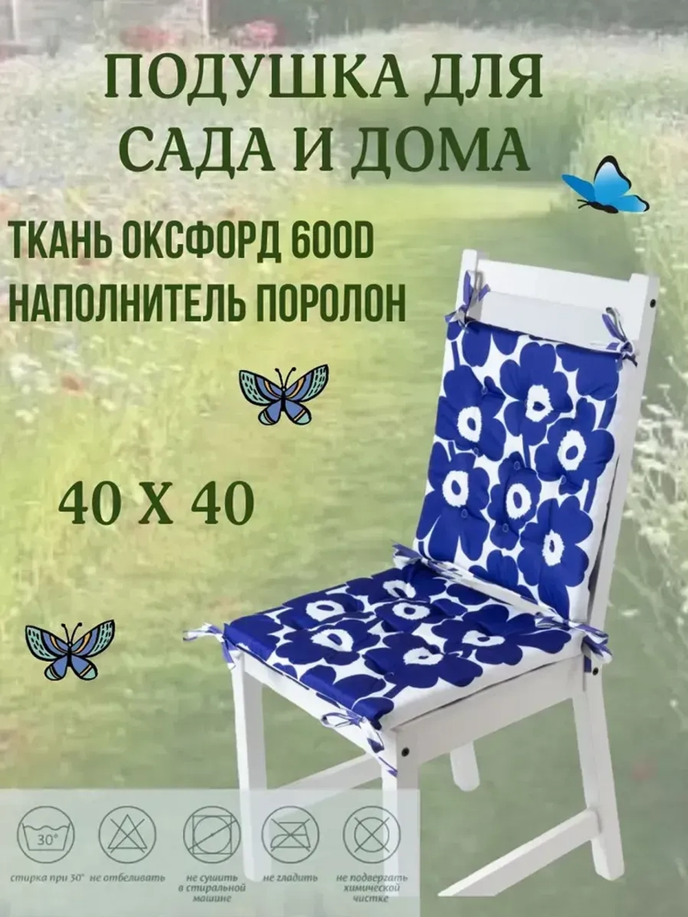Подушка на стул 4ШТ. 40х40/ Цвет Синяя ромашка 4 завязки