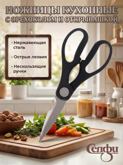 Ножницы кухонные 20см с орехоколом и открывашкой 9186