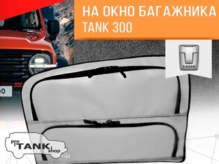 Сумка-органайзер Malex Pro на ЛЕВОЕ окно багажника TANK 300 1шт. (серая/черный кант/сплошной карман)