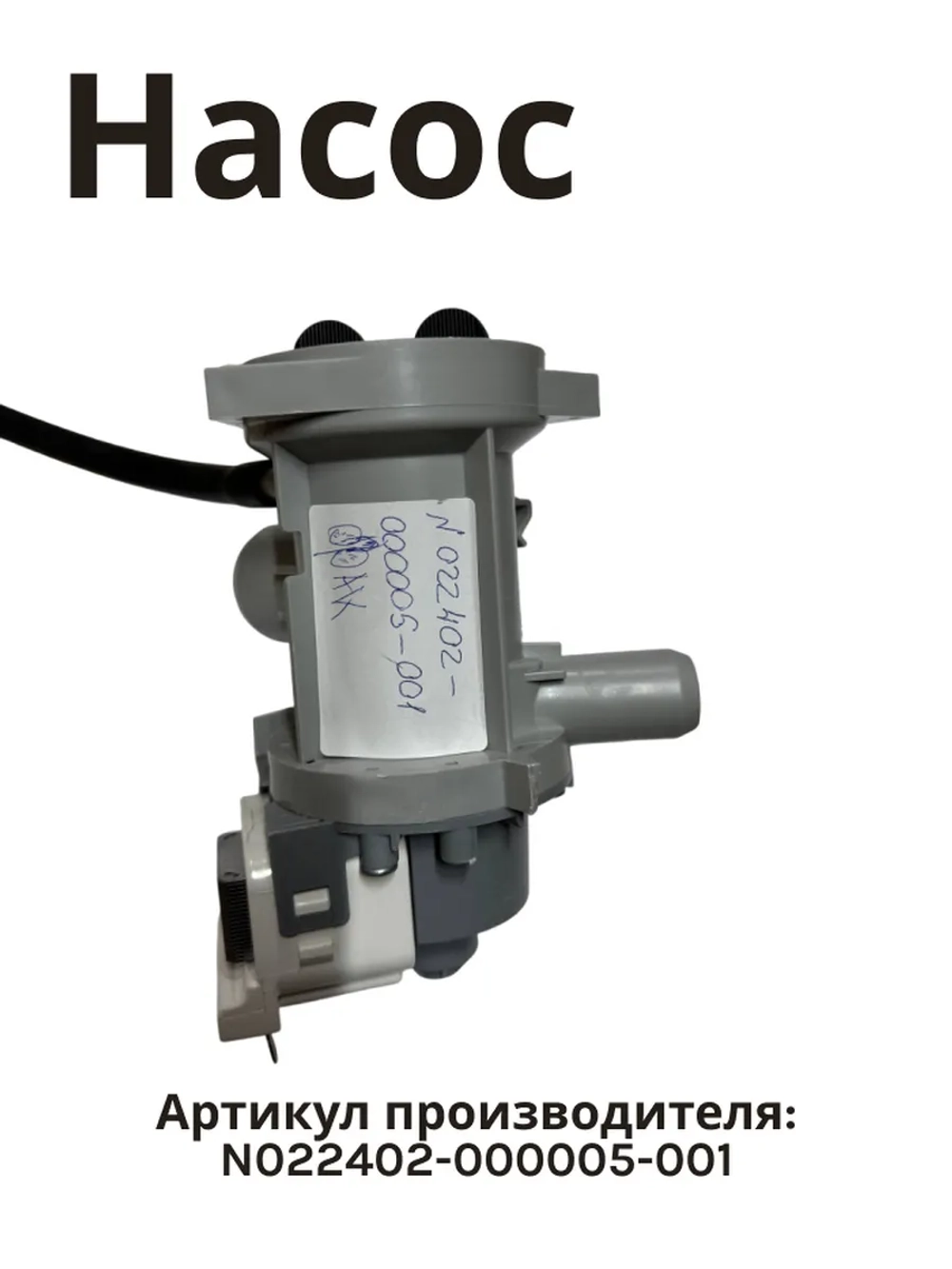 Сливной насос в сборе с улиткой (помпа откачки грязной воды) стиральной машины Jacky's / Бирюса (N022402-000005-001) N022402-000005-001