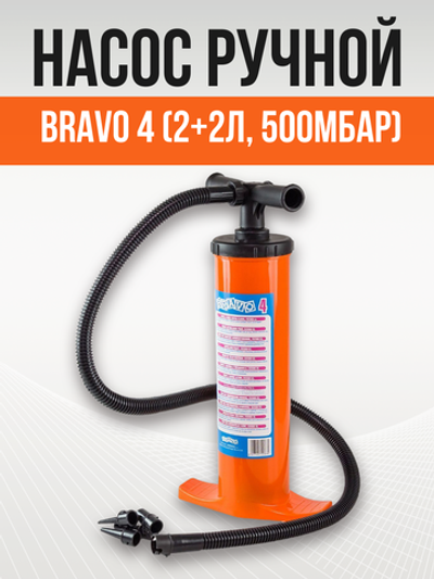Насос ручной BRAVO 4 (2+2л, 500мБар)