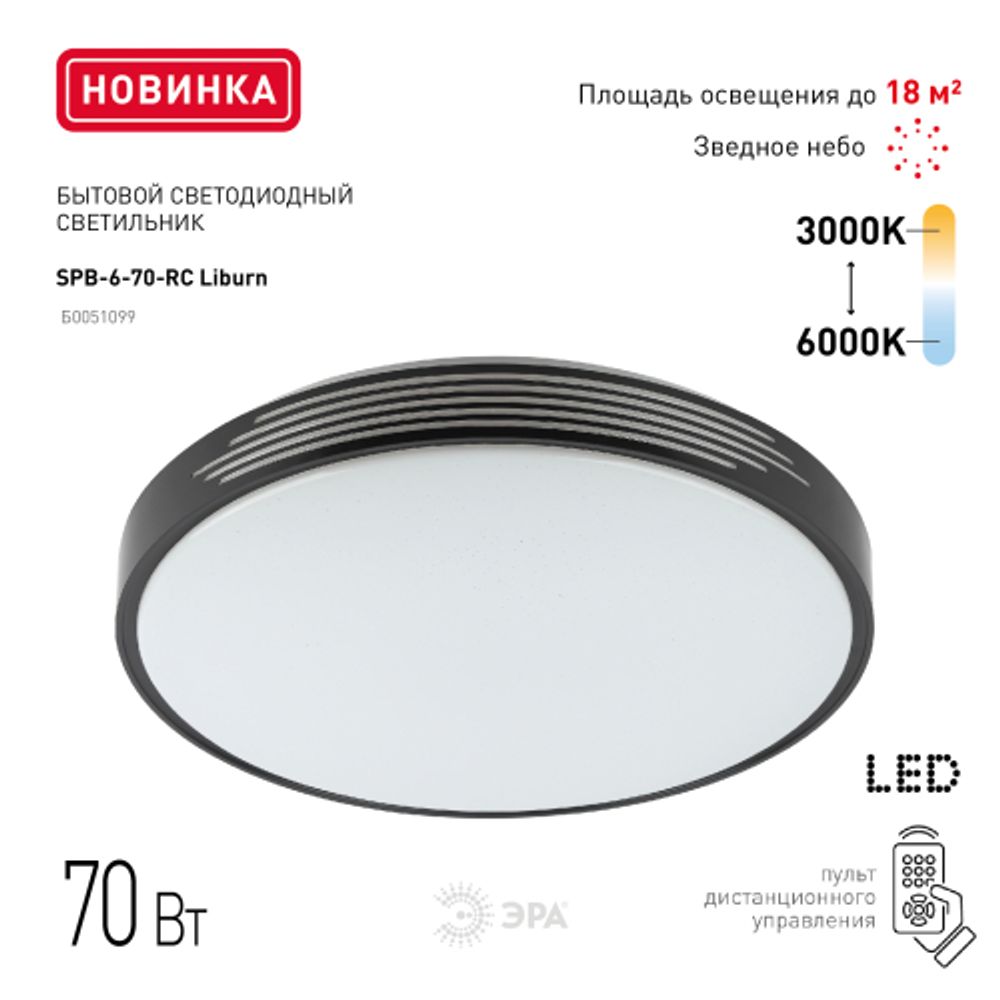 Светильник потолочный светодиодный ЭРА Классик с ДУ SPB-6-70-RC Liburn 70Вт 3400-5500К | Светильники SPB-6 с ДУ
