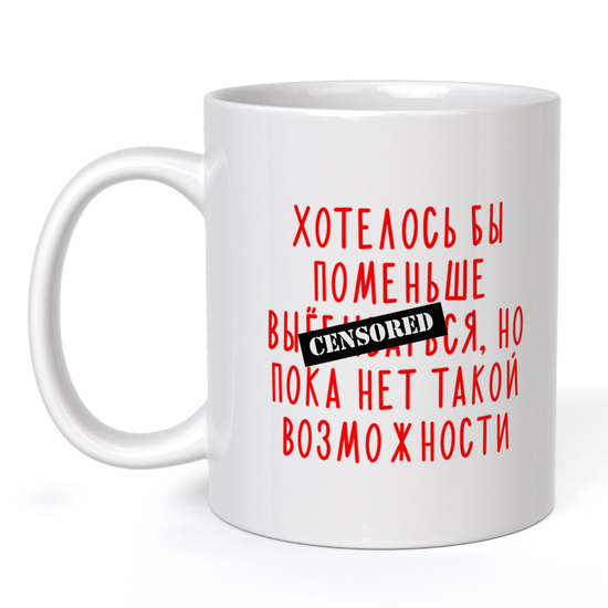 Кружка керамическая Хотелось бы поменьше выебываться, но пока нет такой возможности, 330 мл