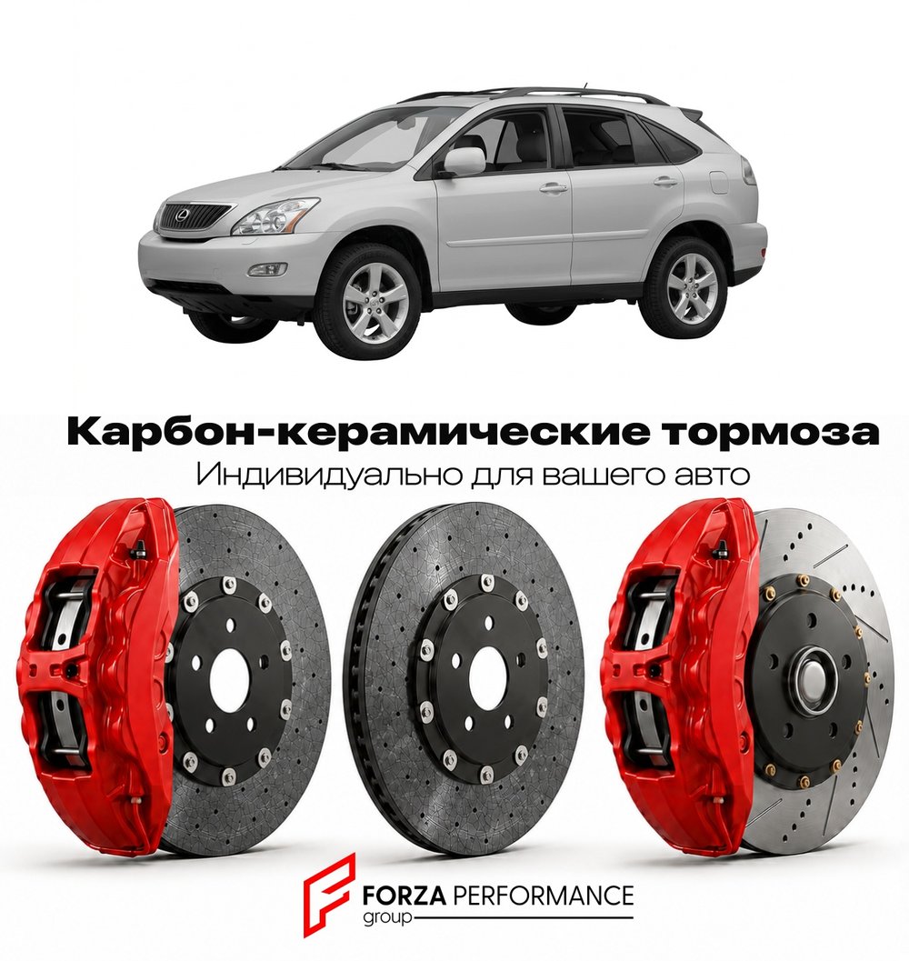 Карбон-керамическая тормозная система для Lexus RX 330 II Рестайлинг 2006-2009 Лексус