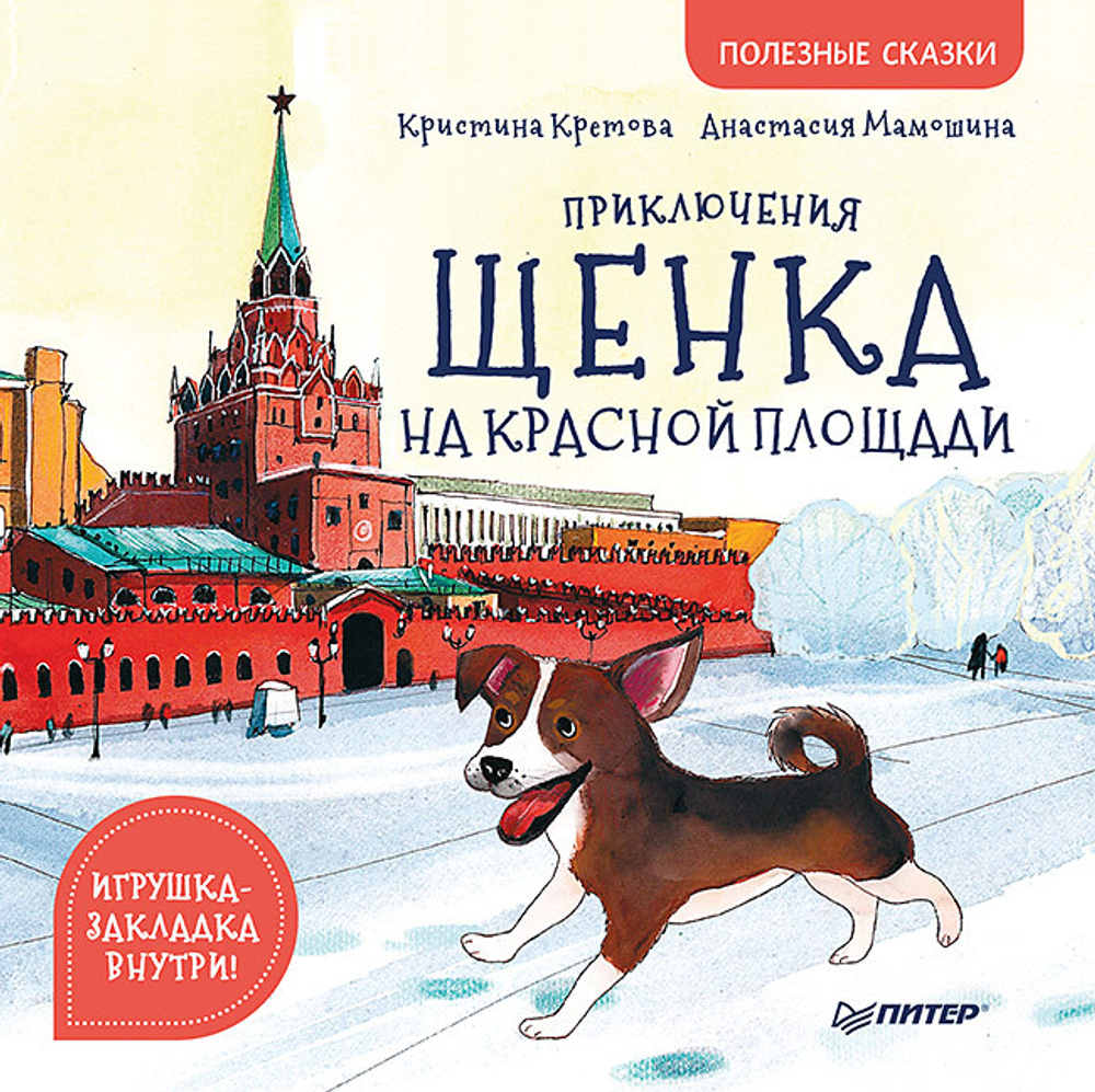 Приключения щенка на Красной площади. Полезные сказки.