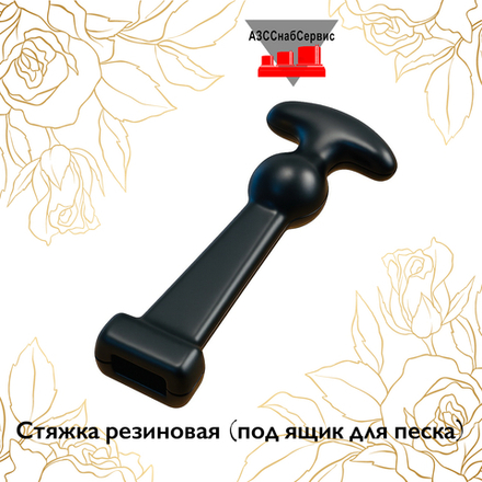 Стяжка резиновая (под ящик для песка)