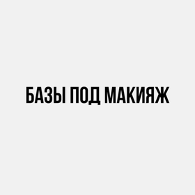 Базы под макияж