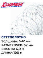 Сетеполотно леска 0,40 мм, ячея 52 мм, высота 6,0 м кукла