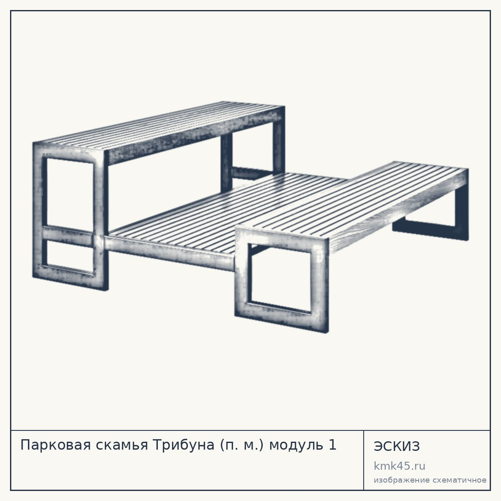Эскиз: Парковая скамья Трибуна (п. м.) модуль 1