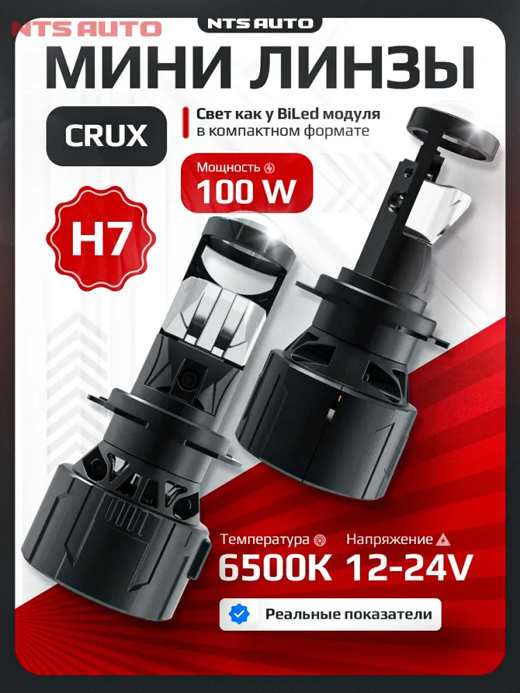 NTS Auto "CRUX" H7 12-24V 6300K