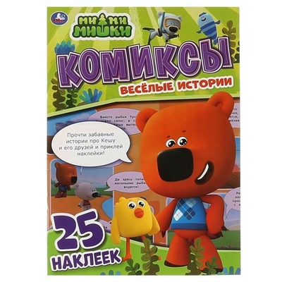 Комиксы с наклейками "МиМиМишки. Весёлые истории" +25 наклеек 978-5-506-06802-0 (Умка)