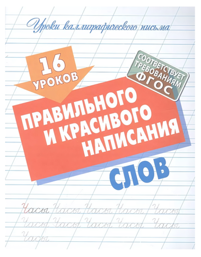 Уроки каллиграфического письма А5 + "16 уроков выработки идеального почерка" (Букмастер)