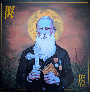 Patriarkh (Патриархь) / Prorok Ilja (Пророк Илия)(LP)
