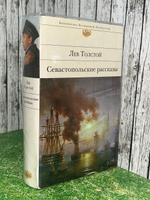 Книга "Севастопольские рассказы"