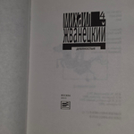 Жванецкий М.М. Девяностые .Том 4