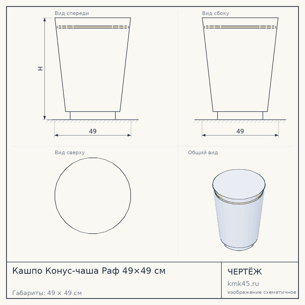 Кашпо Конус-чаша Раф 49×49 см — от 13 000 ₽