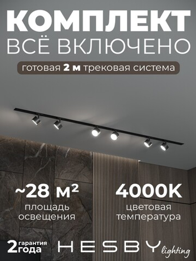 Комплект трековый Hesby Lighting Skylite No13 HSBL_kompl_S013_VI2B4K