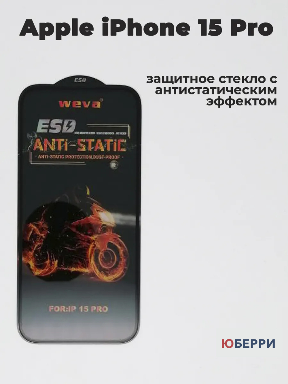 Защитное стекло на iPhone 15 Pro антистатическое