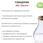 Глицерин, Glycerin