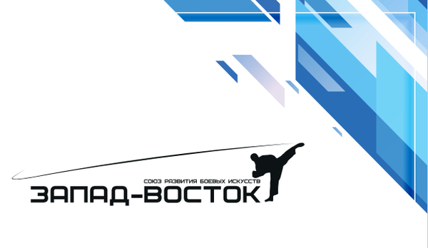 Открытый межрегиональный турнир и открытый фестиваль по тхэквондо ВТ «Кубок Запад-Восток»