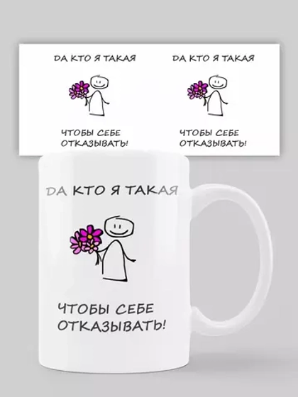 Кружка с принтом "Не отказывай себе"