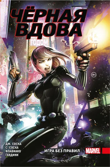 Чёрная Вдова. Игра без правил