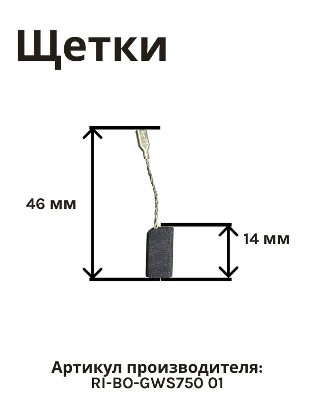 Щетки угольные (2 шт) для мотора шлифмашины BOSCH RI-BO-GWS750 01