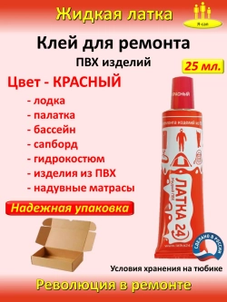 Жидкая латка клей для сапборд бассейна лодок тюбингов ПВХ