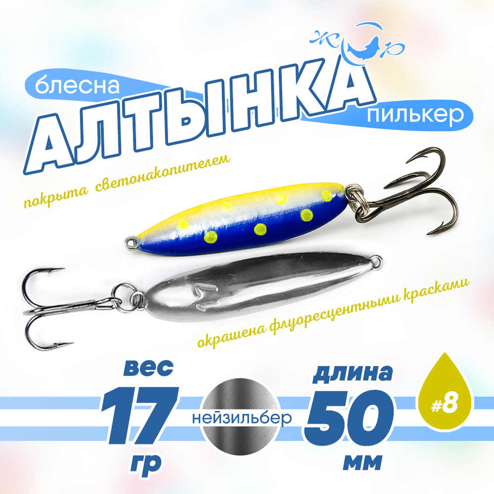 Блесна (пилькер) ЖОР "Алтынка" цветная с тройником (50мм, 17гр), Нейзильбер