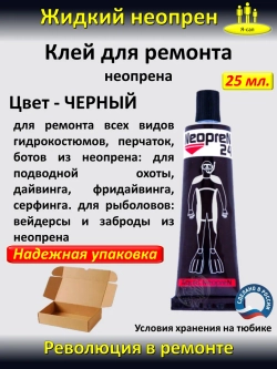 Жидкая латка Клей для неопрена