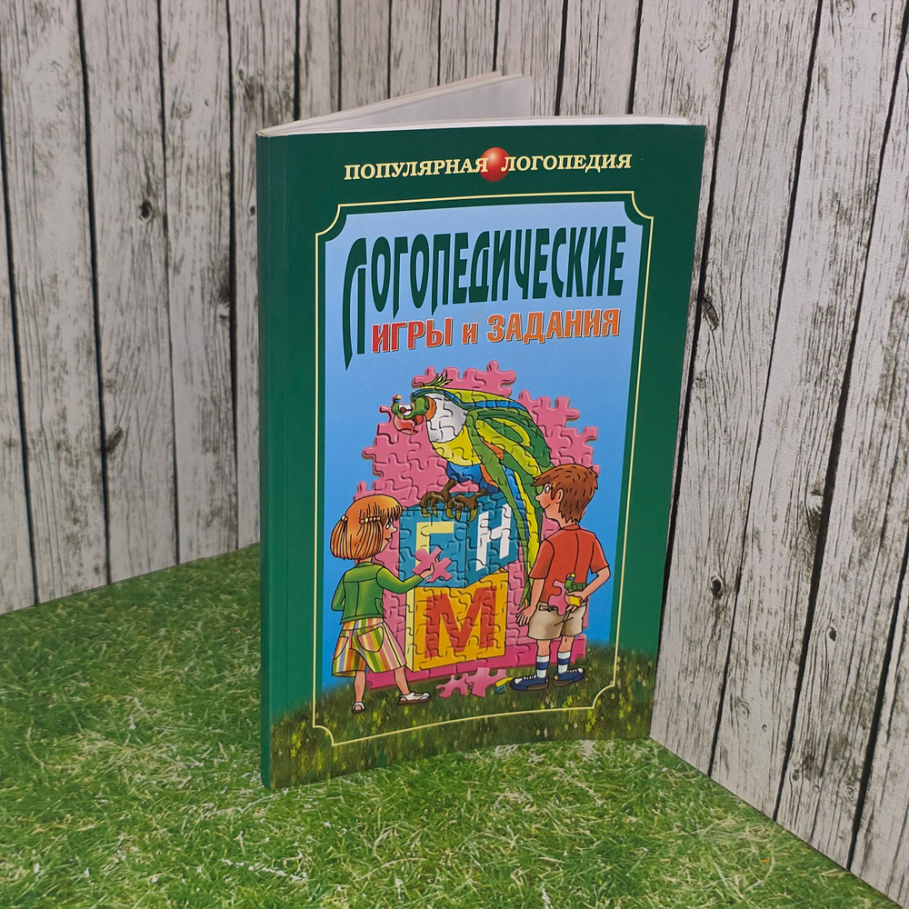 Книга " Логопедические игры и задания"
