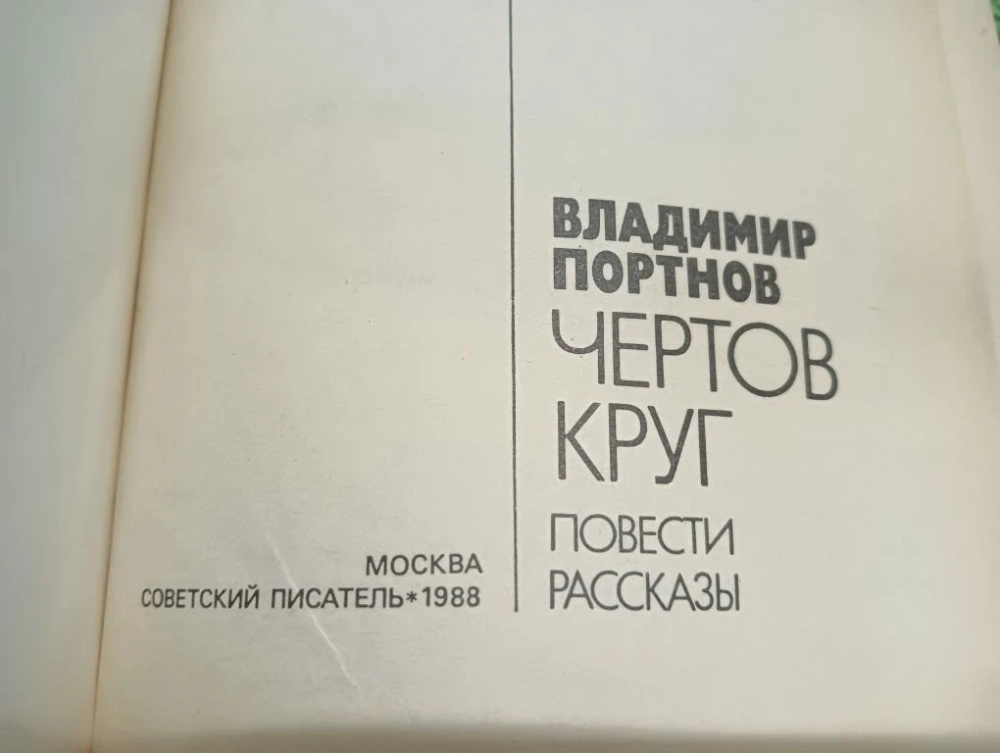 Чертов круг Портнов Владимир Викторович