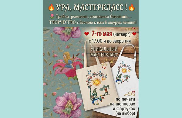 7 мая – мастеркласс в шоуруме