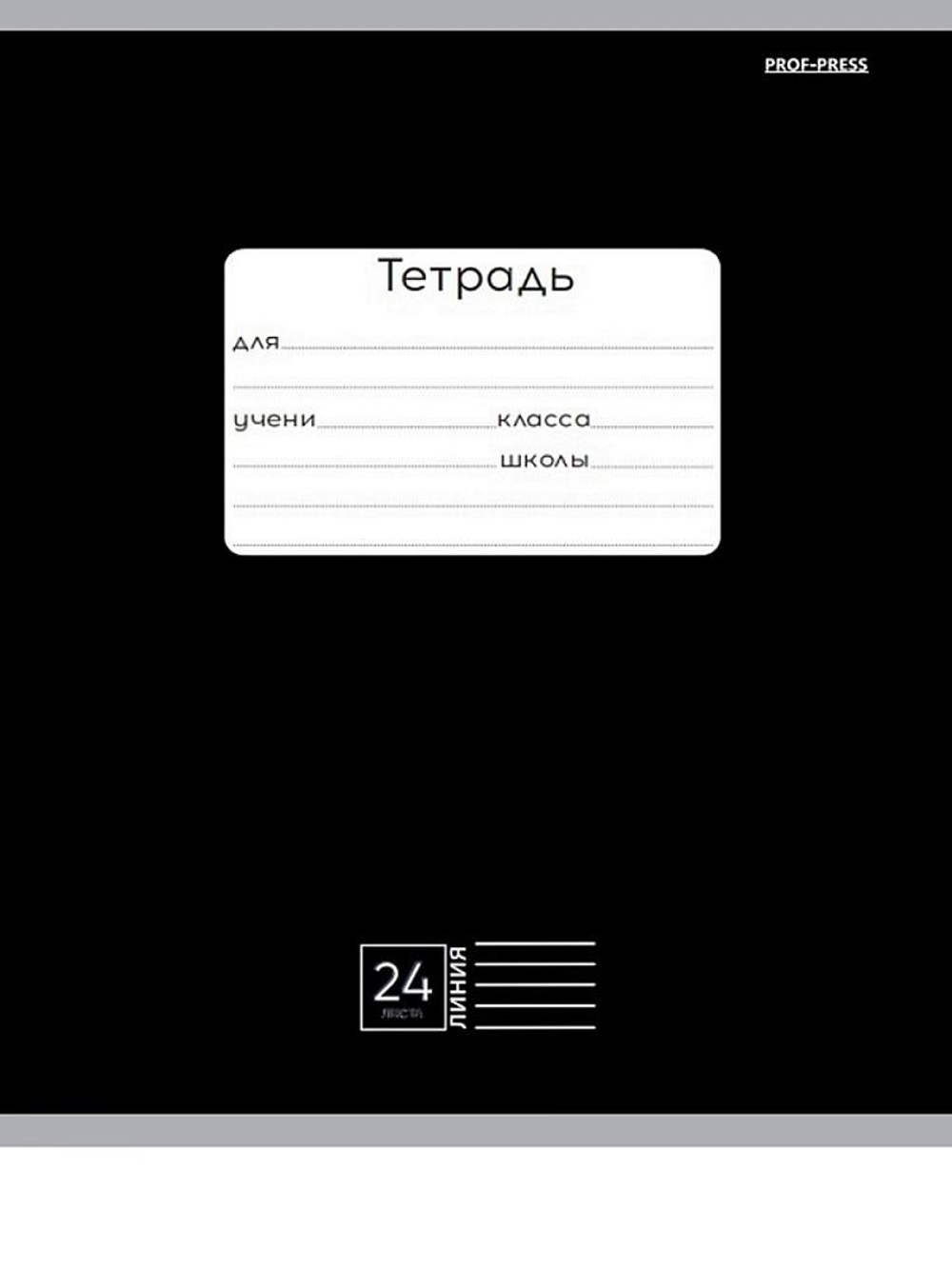Тетрадь А5 24л. линия классика черная, мелов.облистер (Проф-Пресс)