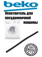 Уплотнитель двери нижний (водозащитный порог) посудомоечной машины Beko (1882470200, 1887560400) 1882470200