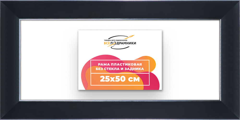 Рама 25x50 для картин и фотографий