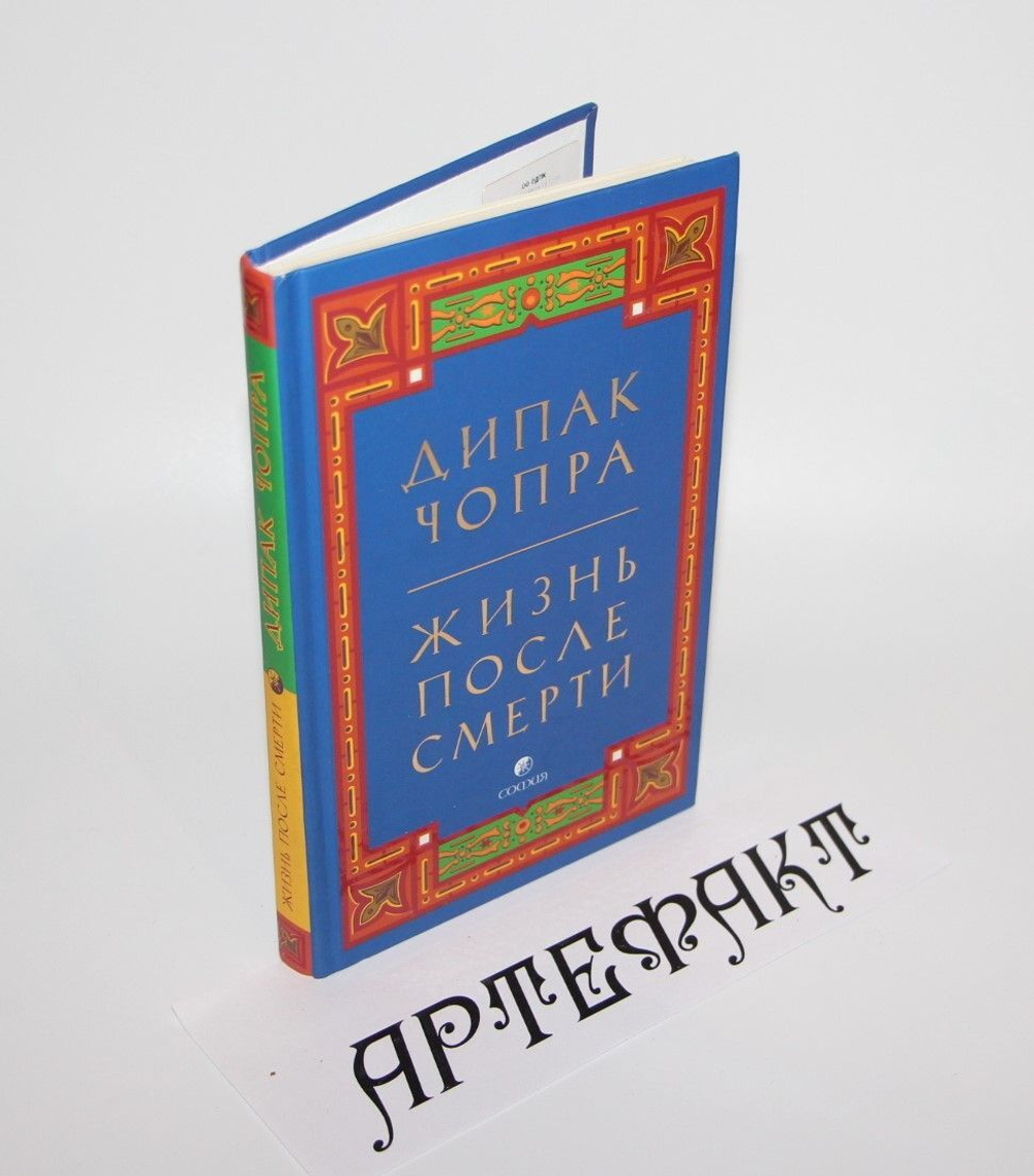 Редкость Жизнь после смерти . Дипак Чопра