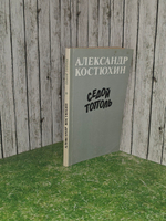 книга " Седой тополь "
