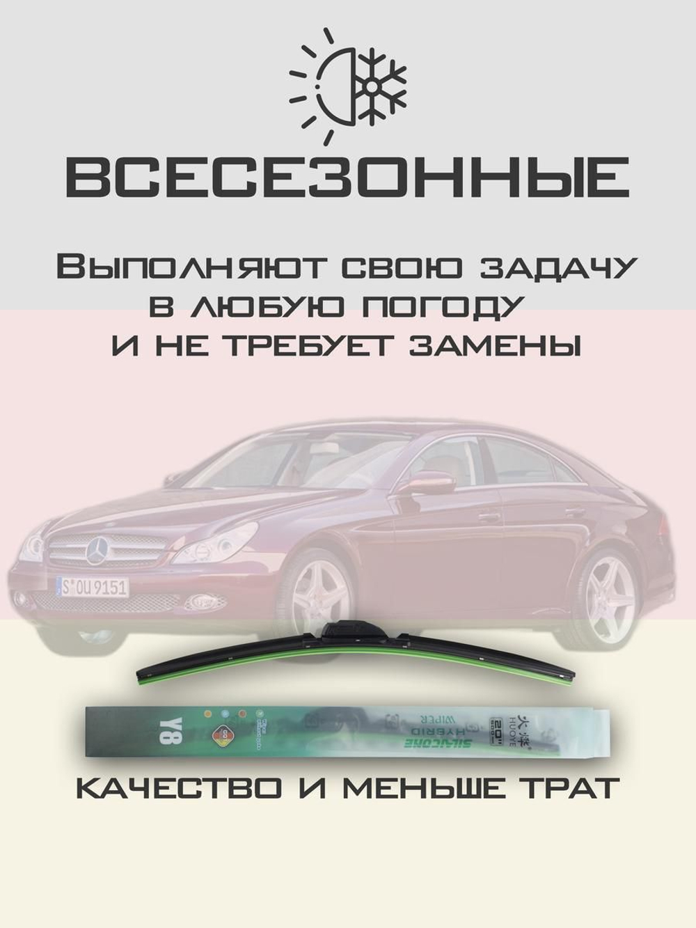 Щетки стеклоочистителя HUOYE Y8 650/650 мм на MercedesBenz CLClass | Side pin