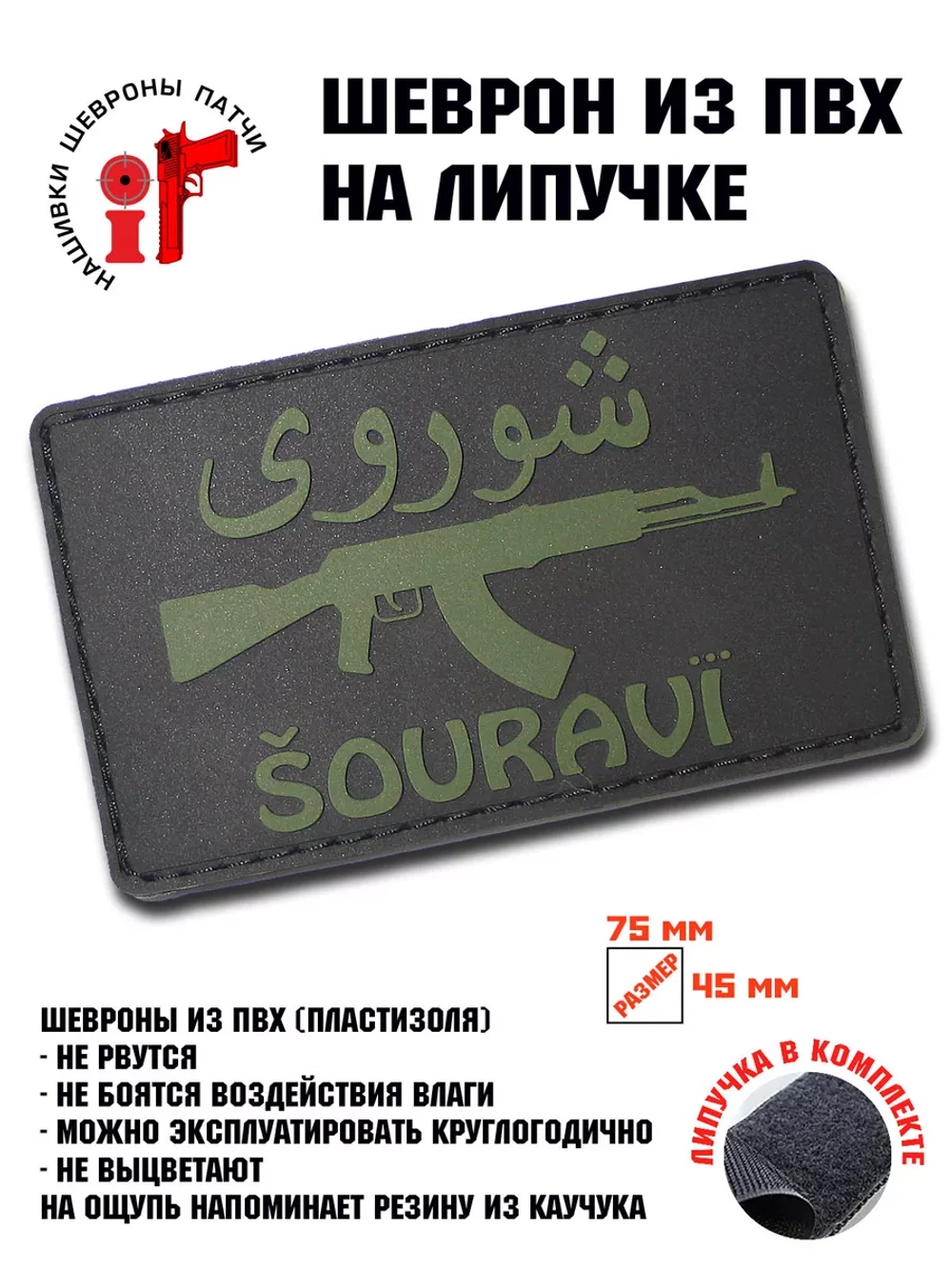 Шеврон на липучке Шурави