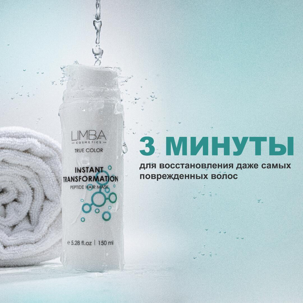 Limba Пептидная Маска Экспресс-Восстановление Instant Transformation АКЦИЯ!
