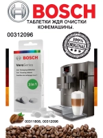 Чистящие таблетки для очистки кофемашин от эфирных масел (кофейного жира) для кофемашин Bosch 10 шт 00312096 (00312434, TCZ8001A, 00312096)