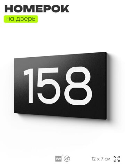 Номер на дверь 158, табличка на дверь для офиса, квартиры, кабинета, аудитории, склада, черная 120х70 мм, Айдентика Технолоджи