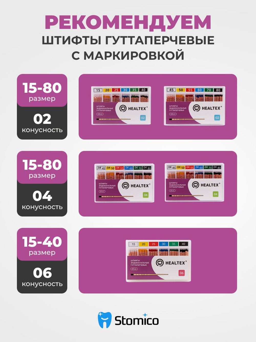 Штифты эндоканальные гуттаперчевые Healtex набор GMM45-80/2 Kit с маркировкой длины, конусность 02. размеры 45-80 - 120шт