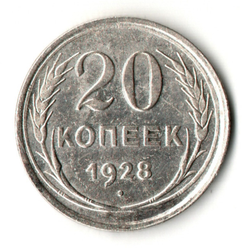 20 копеек 1928 год